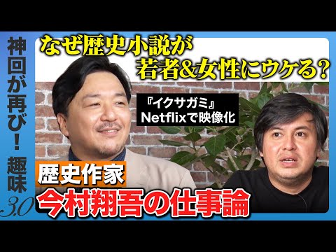 【今村翔吾vs高橋弘樹】天才歴史作家vsポンコツテレビマン…ガチの物作り論【ReHacQ趣味3.0】