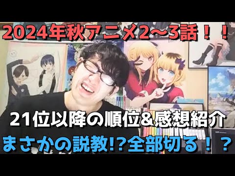 【2024年秋アニメ2～3話】ランク圏外の順位&感想紹介【週間アニメランキング】ネタバレ有【21位～最下位(46位)まで】【まさかの説教！？全部切る！？】10/13(日)夕方～10/19(土)深夜まで