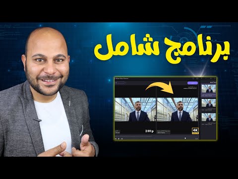 افضل برنامج رفع جودة الفيديو بالذكاء الاصطناعي | HitPaw Video Enhacner