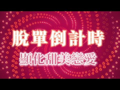 💗脫單倒計時💗顯化甜美戀愛 戀愛頻率振動 吸引喜歡的人 快速脫單 雙向奔赴 吸引力法則冥想音樂