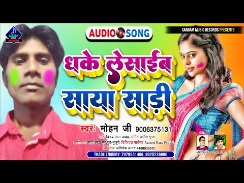 New Holi Song 2022 | Dhake Lesaib Saya Saree | धके लेसाईब साया साड़ी | #Mohan Ji Bhojpuri Holi Song