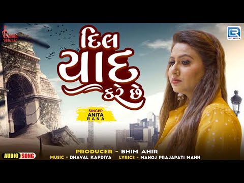 Anita Rana | Dil Yaad Kare Chhe - દિલ યાદ કરે છે | Latest Gujarati Love Song | New Gujarati Song2024