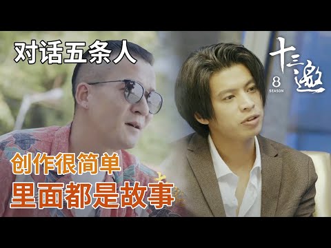 【对话五条人】创作没那么复杂，我们的歌里充满了故事【十三邀第五季 Thirteen Talks Season5】