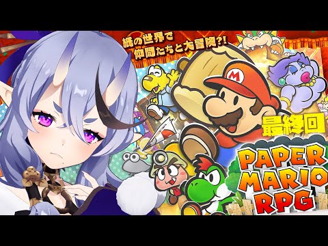 【 ペーパーマリオRPG 】ついに最終回！物語の結末は・・・！【 竜胆 尊┆にじさんじ 】