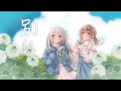 別れ / 夜のひと笑い - Covered by 藤宮コトハ＆香鳴ハノン