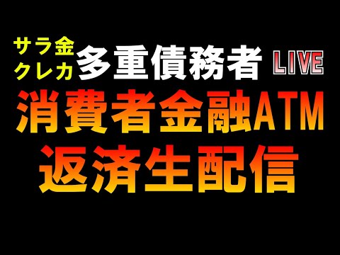 多重債務者サラ金消費者金融返済生配信LIVE つばさの党 黒川あつひこ 黒川敦彦 根本良輔 杉田勇人