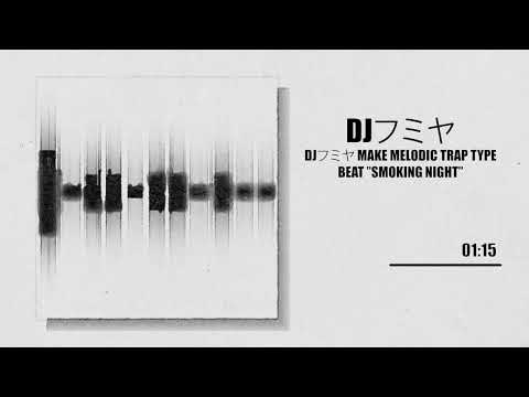 【Free/フリートラック】DJフミヤ Make Melodic Trap Type Beat ”Somoking night” /Free Beat/フリービート