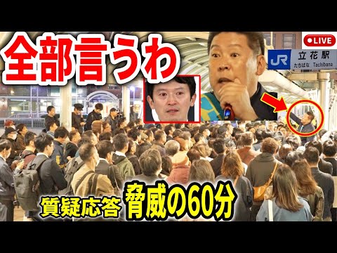 斎藤前知事問題の真相を立花孝志が答えまくる！/ 街頭演説  立花駅 2024/11/13  #斎藤元彦 #立花孝志 #斎藤知事 #さいとう元彦 #兵庫県知事選 #兵庫県知事選挙 #百条委員会