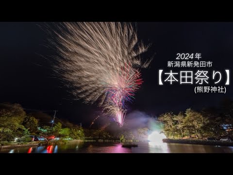 2024/04/24新潟県新発田市【本田祭り】✨今年も素晴らしいお祭りでした✨