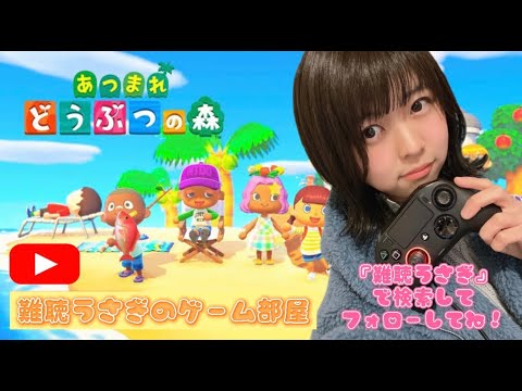 【ゲーム実況】あつまれどうぶつの森生配信【難聴うさぎ】