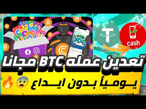 تعدين عمله Bitcoin مجانا😨💯 يومياً بدون ايداع من تطبيق تعدين مجانا هتعمل ارباح بدون راس مال سحب فوري✅