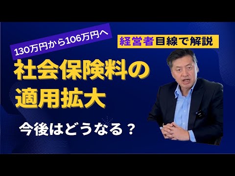 【経営者目線で弁護士が解説】社会保険料の適用拡大。今後どうなるの？