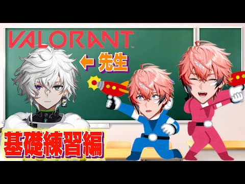 【VALORANT】基礎の基礎を教えてもらう！ with 叢雲カゲツ先生【赤城ウェン/にじさんじ】