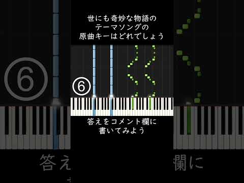 世にも奇妙な物語のテーマソングの原曲キーはどれでしょう？ #shorts