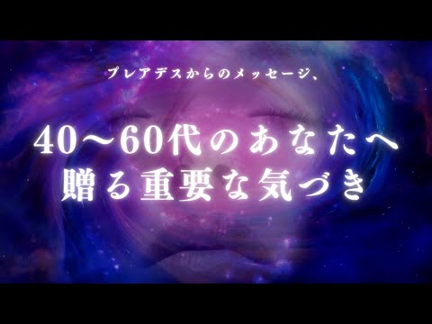 プレアデスからのメッセージ：40～60代のあなたへ贈る重要な気づき