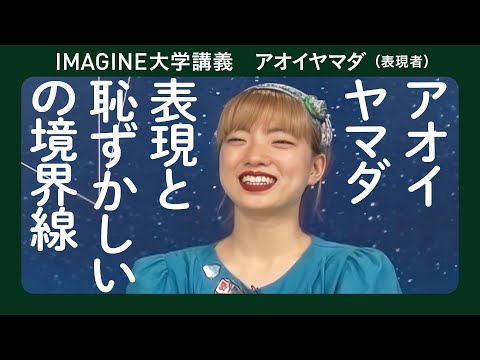 心を動かす アオイヤマダ／世界を拡張し続ける／踊りに留まらない表現の数々