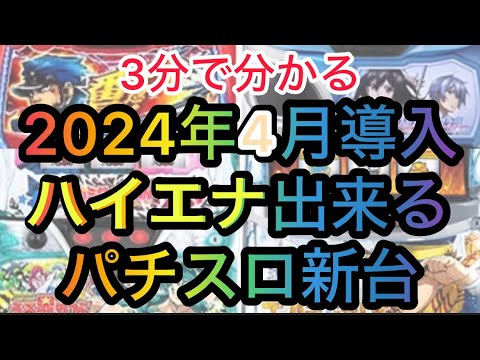 4月ハイエナ出来るパチスロ新台