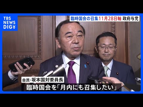 自民・坂本国対委員長　臨時国会は月内にも召集したい考え　政府・与党内では28日軸に調整｜TBS NEWS DIG