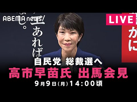 【LIVE】高市早苗経済安保担当大臣 自民党総裁選への出馬会見｜9月9日(月)14:00ごろ〜