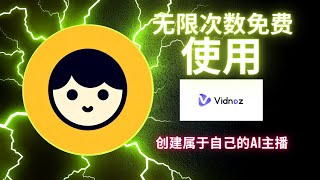 教你无限免費使用Vidnoz AI創建自己的會說話的頭像   |Vidnoz AI 教程#youtube #vidnoz  #ai #chatgpt #free #chatgpt #ai