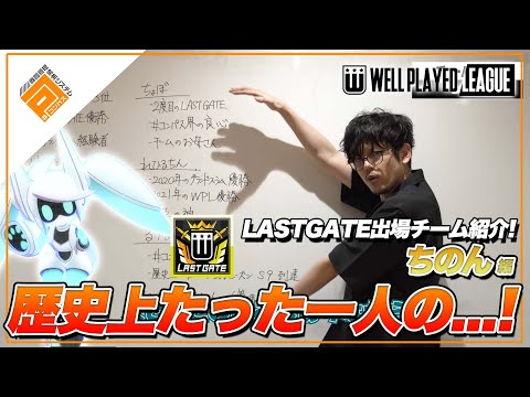 【選手紹介】史上初の偉業を成し遂げた選手が...? ちのん_LASTGATEチーム紹介【#コンパスWPL】