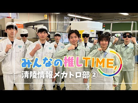 【推しTIME,】 清陵情報高校　メカトロ部　溶接女子編