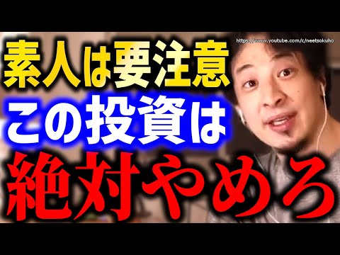 【ひろゆき】素人は簡単に騙されます。この投資は絶対にやめてください。儲かる投資、資産形成の方法にひろゆき【切り抜き/論破/株式投資　インデックスファンド　NISA　仮想通貨　情報商材　FX　不動産】