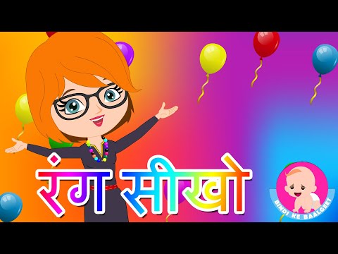 Color Songs for kids - Hindi Rhymes | Learn Colours in Hindi | Bindi ke Balgeet | बिंदी के बालगीत