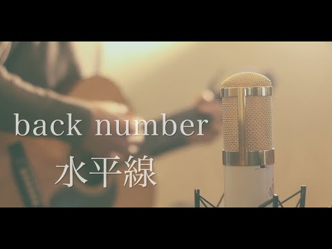 水平線 / back number (cover)