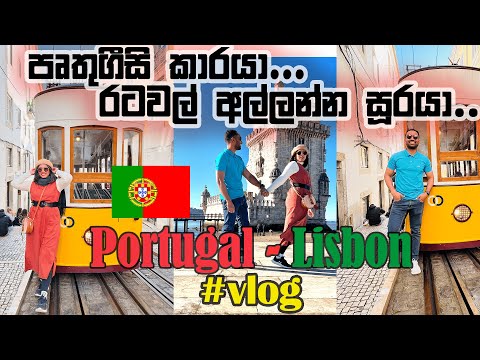 Portugal-Lisbon Travel vlog | පෘතුගාලයේ රවුමක් | #SinhalaTravelVlogs