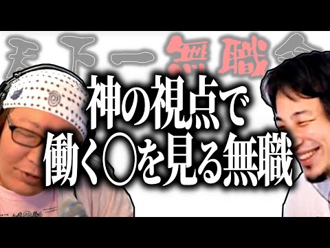 【第1回天下一無職会】神の視点で働く○○を見る無職【ひろゆき流切り抜き】