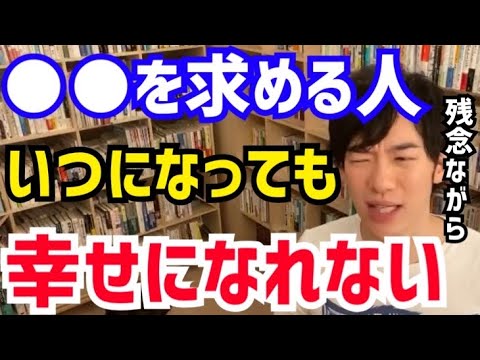 【DaiGo】この考え方をしている人は一生幸せにはなれません。松丸大吾が“幸福になりたいなら幸福になろうとしてはいけない”について語る【切り抜き/心理学/読書/知識/質疑応答/ACT/ラスハリス】