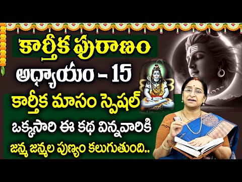 కార్తీకపురాణం 15వ రోజు కథ 🪔 || Karthika Puranam Day - 15 | Karthika Puranam by Ramaa Raavi | SumanTV