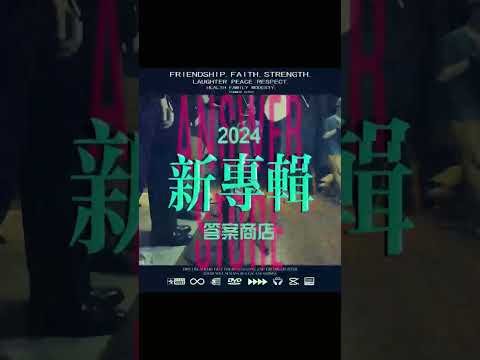 大家好，我們是答案商店。2024年的這個夏天，我們的首張專輯終於和大家見面了…05/25 全球發行  #答案商店 #shorts