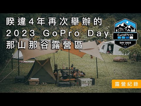 睽違4年再次舉辦的2023 GoPro Day｜ 那山那谷露營區｜Camvil GODONG Tent｜Hilleberg Tarp 20｜宜蘭露營區｜貝爾風格露營 (Camping EP43)