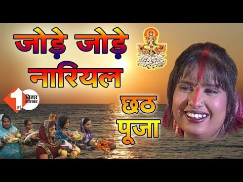 Jode Jode Nariyal‼️Chhath puja song 2024‼️Chhath puja dj song - 2024‼️ Chhath puja nocopyright song