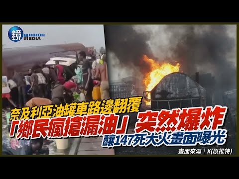 「鄉民瘋搶漏油」時突然爆炸！奈及利亞油罐車路邊翻覆釀147死　大火畫面曝光｜鏡週刊