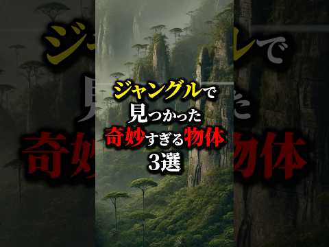 奥に謎の石碑？ジャングルで見つかった奇妙な物体３選。#都市伝説 #雑学 #怖い話