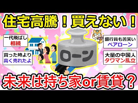 【有益】夢のマイホーム購入をローンで！なんて甘い時代は終わったのか。持ち家or賃貸、どちらが未来に向いている？【ガルちゃん】