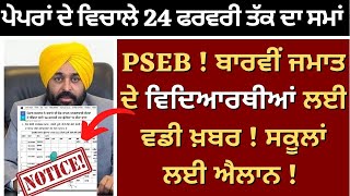 PSEB ! 12th Class Latest Update Examination Latest Update ! #psebnews #examination2023 #pseb_board