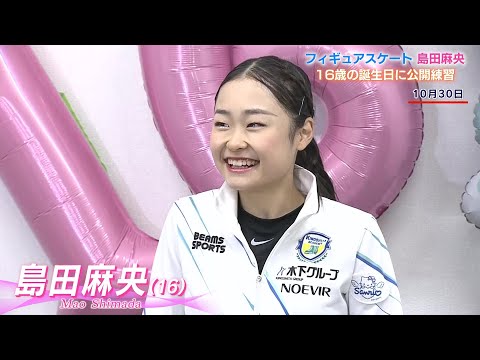 【フィギュア】高校生・島田麻央「ピアスを開けたい、ネイルもしてみたい」16歳の誕生日に公開練習＆サプライズお祝い