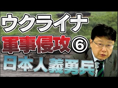 ウクライナ侵攻⑥〜日本人義勇兵は罪に問われる？〜