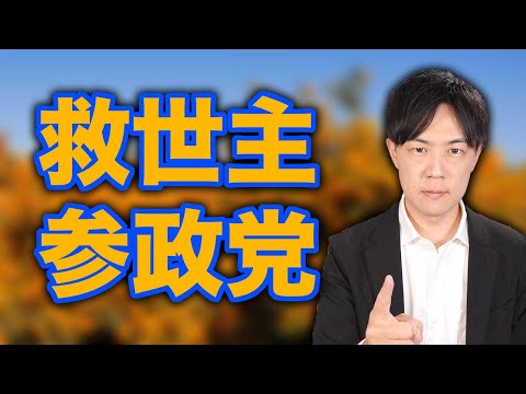 日本保守党にとって参政党は救世主【衆院補選東京15区で保守分裂？似てるようで大きく違う保守党と参政党】