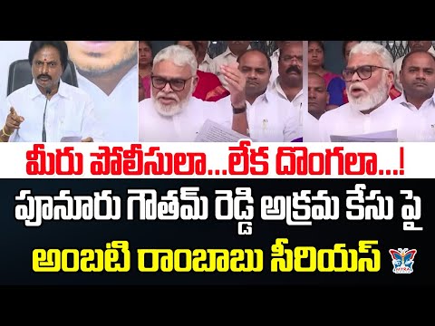 మీరు పోలీసులా.. లేక దొంగలా.! Ambati Rambabu Reacts Illegal Case On Punuru Gowtham Reddy | YCP vs TDP