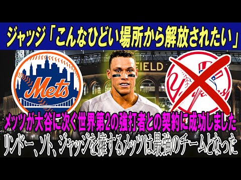 アーロン・ジャッジ「こんなひどい場所から解放されたい」メッツが大谷に次ぐ世界第2の強打者との契約に成功しました!!リンドー、ソト、ジャッジを擁するメッツは最強のチームとなった