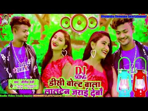 डीसी वोल्ट वाला #लालटेन जराई देबौ | DC Volt Wala Lalten Jarai Debau | #NitishPremi | #Maithili_Song