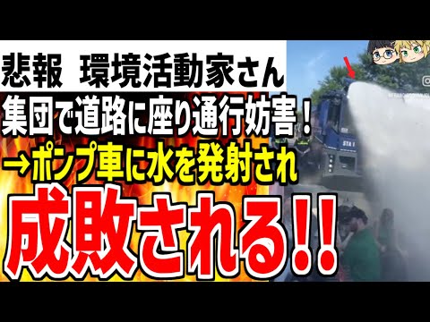 【環境活動家】集団で道路に座り込み通行妨害した結果ポンプ車に放水される！警察に本気を出され成敗されてしまうwww【ゆっくり解説】