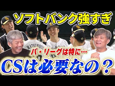 ③【ソフトバンク強すぎ問題】毎年議論になるけどやっぱりCSは必要なの？これだけゲーム差ついたら正直やる意味って…【高橋慶彦】【池田親興】【広島東洋カープ】【プロ野球OB】