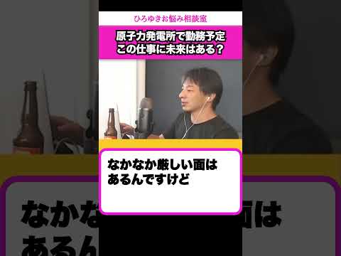 僕の仕事は世の中で必要とされているのか？原子力発電所で勤務することが決まったけど、モチベーションが上がらない【ひろゆきお悩み相談室】 #shorts#ひろゆき #切り抜き #相談