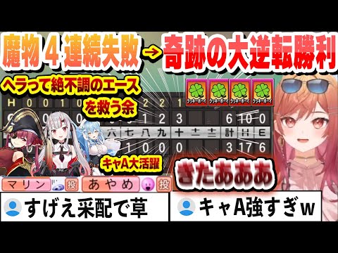 【 #ホロライブ甲子園 】ヘラって絶不調のエースマリンを救う余　魔物チャレンジ4連続失敗からのミラクル逆転勝利　常に限界ギリギリで戦う限界条高校まとめ【一条莉々華/ホロライブ/切り抜き】